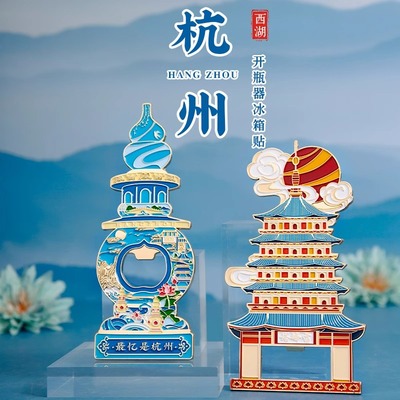 杭州金属冰箱贴开瓶器雷峰塔三潭印月西湖旅游纪念品文创周边