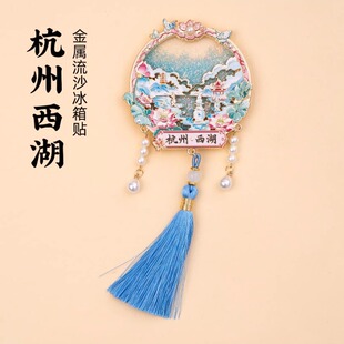 杭州西湖流沙冰箱贴三潭印月流苏吊坠磁贴简约旅游文创伴手礼