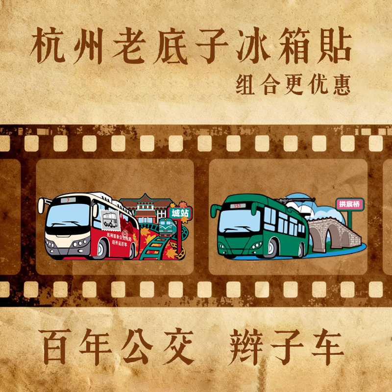 【优惠组合】杭州公交Q版百年巴士组合冰箱贴复古怀旧151路7路