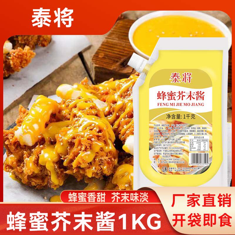 泰将蜂蜜芥末酱1kg袋装韩式炸鸡蘸酱热狗鸡排沙拉酱黄芥末酱商用