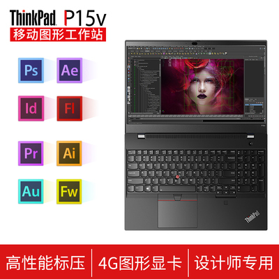 ThinkPad15设计性价比图形工作站