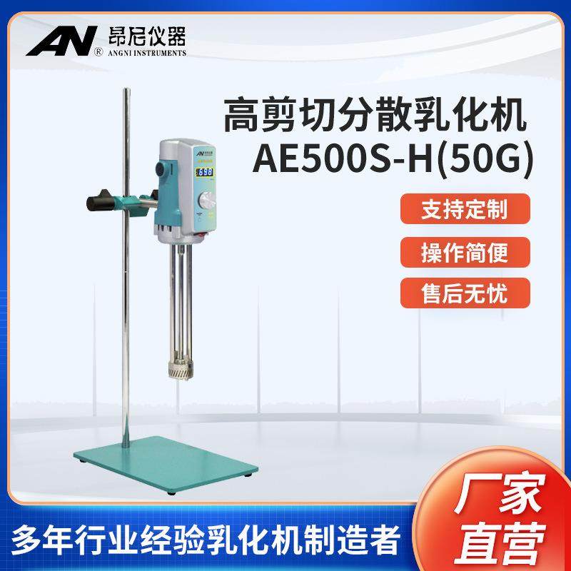 昂尼AE500S-H50G高剪切分散价乳化机实验室混合搅拌机,工业油品/胶粘/化学/实验室用品,其他实验室设备,淘宝优惠券,粉丝福利购,淘宝优惠卷