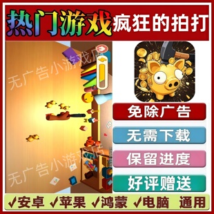 疯狂的拍打免广告版本抖音休闲解压手机小游戏安卓苹果鸿蒙无广告