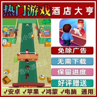 酒店大亨免广告版本 抖音休闲解压手机小游戏 安卓苹果鸿蒙无广告