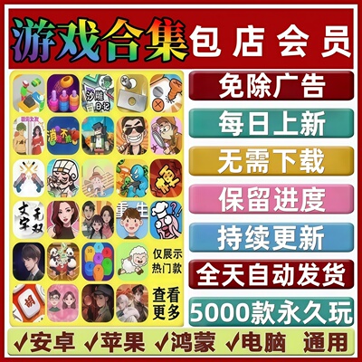 热门抖音免广告 小游戏大全合集 安卓鸿蒙ios苹果手机电脑 无广告
