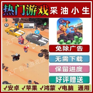 采油小生/做个大生意免广告版本 抖音手机小游戏 安卓苹果 无广告