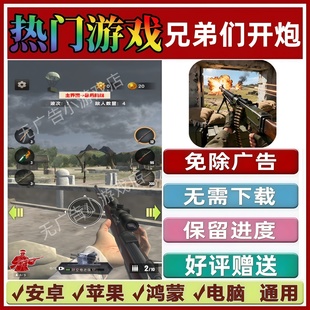 兄弟们开炮/孤胆英雄枪战免广告版 抖音小游戏安卓苹果鸿蒙无广告