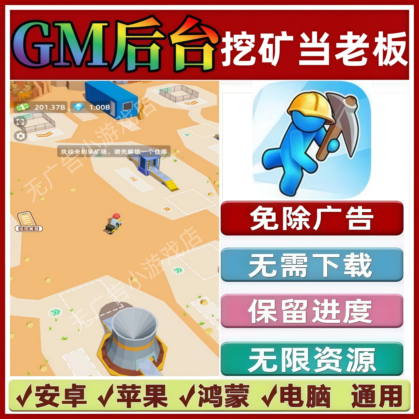 挖矿当老板免广告版本 GM无限资源抖音手机小游戏安卓苹果ios鸿蒙