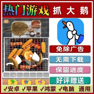 抓大鹅 免广告版本 抖音热门解压手机小游戏 安卓苹果鸿蒙 无广告