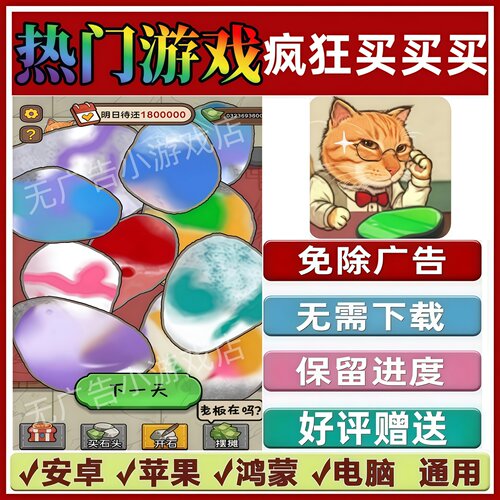 疯狂买买买/谁是聪明人/玩到上头/一起挑战吧/免广告版小游戏