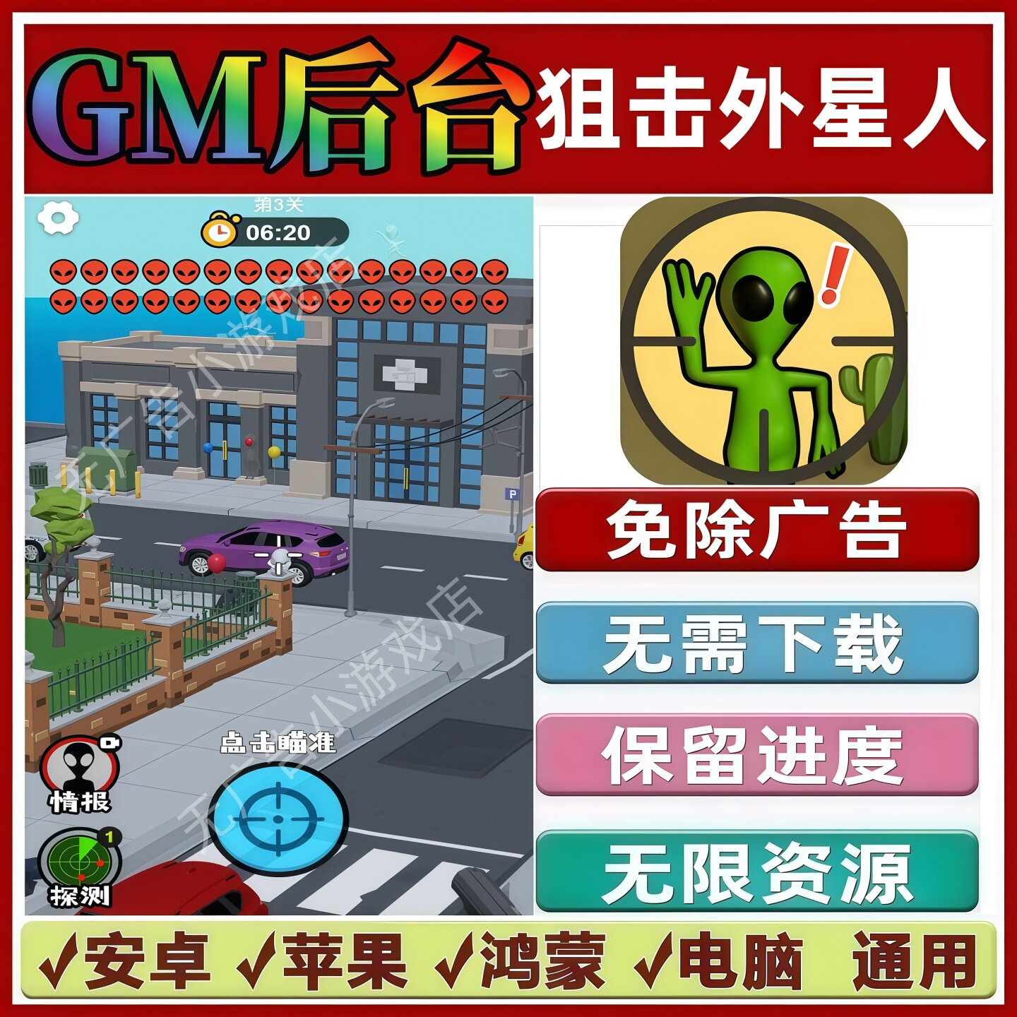 狙击外星人免广告版本 GM无限资源抖音手机小游戏安卓苹果ios鸿蒙图片