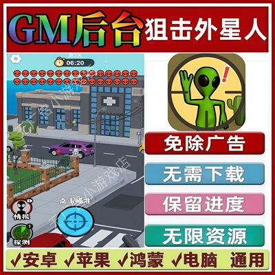 狙击外星人免广告版本 GM无限资源抖音手机小游戏安卓苹果ios鸿蒙