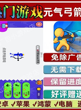 元气弓箭手免广告版本抖音休闲解压手机小游戏安卓苹果鸿蒙无广告