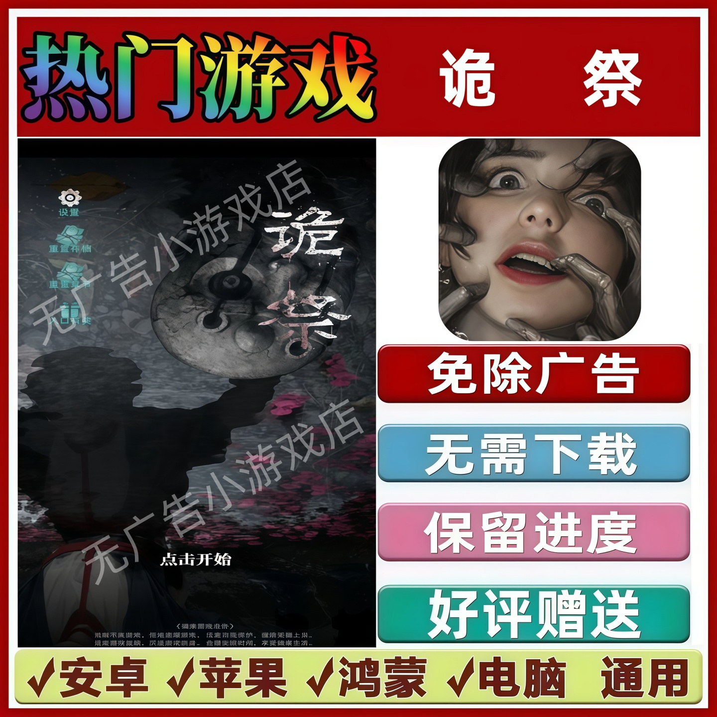 诡祭 免广告版本 抖音热门解压 手机小游戏 安卓苹果 鸿蒙 无广告