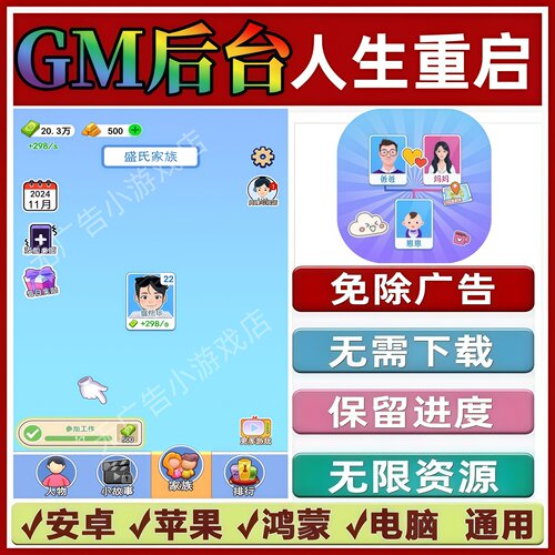 人生重启免广告版本 抖音手机小游戏 GM无限资源 安卓苹果ios鸿蒙