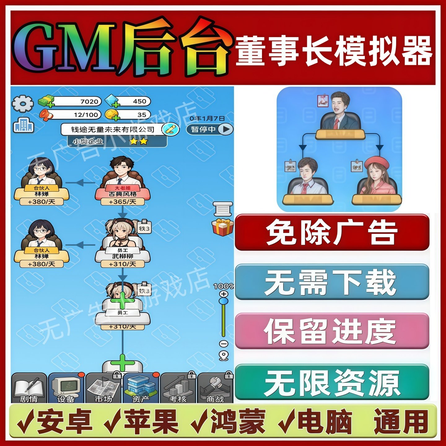 董事长模拟器免广告版本 抖音休闲手机小游戏 安卓苹果鸿蒙无广告