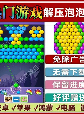 解压泡泡龙免广告版本抖音热门手机小游戏支持安卓苹果鸿蒙无广告