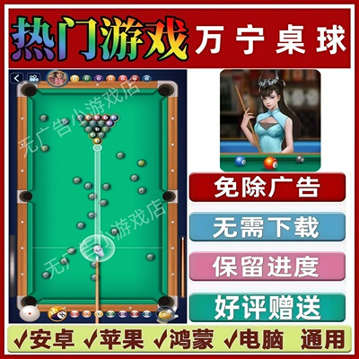 万宁桌球免广告版本 抖音热门解压手机小游戏 安卓苹果鸿蒙无广告