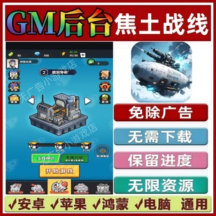 焦土战线/就地发育免广告版本 GM无限资源抖音手机小游戏安卓苹果