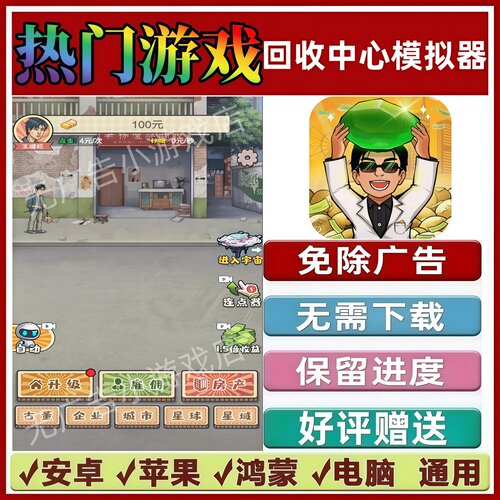 回收中心模拟器免广告版本解压热门手机小游戏安卓苹果鸿蒙无广告