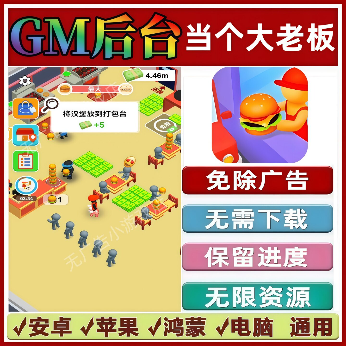 当个大老板免广告版本 GM无限资源抖音手机小游戏安卓苹果ios鸿蒙图片