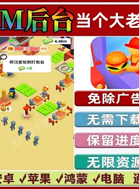 当个大老板免广告版本 GM无限资源抖音手机小游戏安卓苹果ios鸿蒙