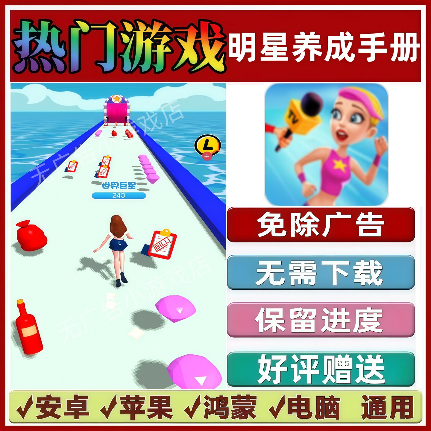 明星养成手册免广告版本 抖音休闲手机小游戏 安卓苹果鸿蒙无广告