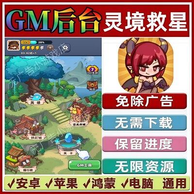 灵境救星免广告版本 GM无限资源 抖音手机小游戏 安卓苹果ios鸿蒙