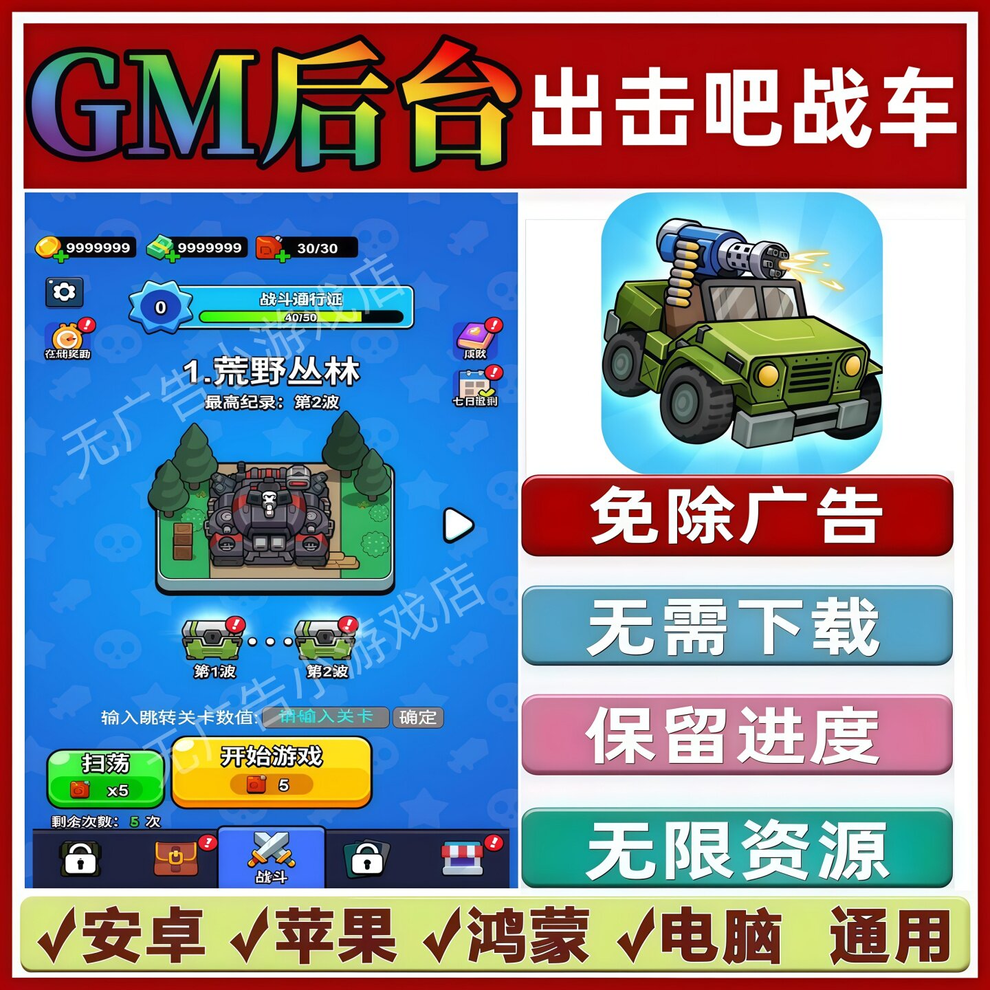 出击吧战车免广告版本 GM无限资源抖音手机小游戏安卓苹果ios鸿蒙图片