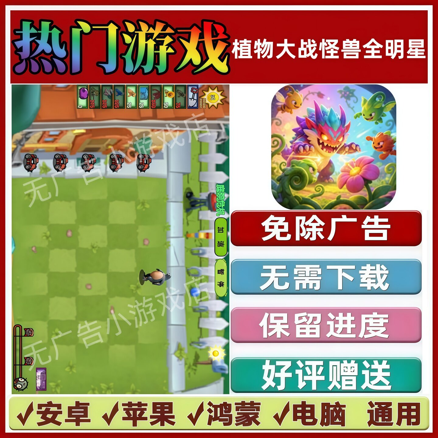 植物大战怪兽全明星免广告版本抖音手机小游戏安卓苹果鸿蒙无广告