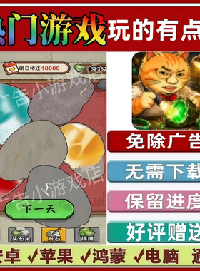 玩的有点夯/做个天命人/这个好玩/免广告版本 手机小游戏安卓苹果