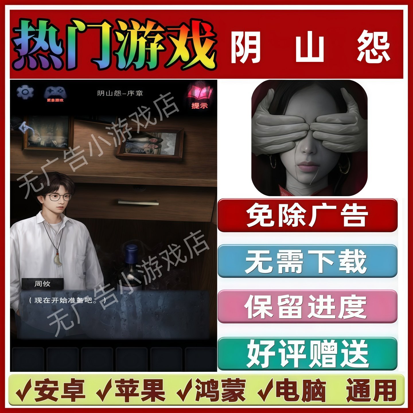 阴山怨 免广告版本 抖音热门解压手机小游戏 安卓苹果鸿蒙 无广告