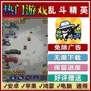 乱斗精英/求求别送了免广告版本 抖音解压手机小游戏安卓苹果鸿蒙