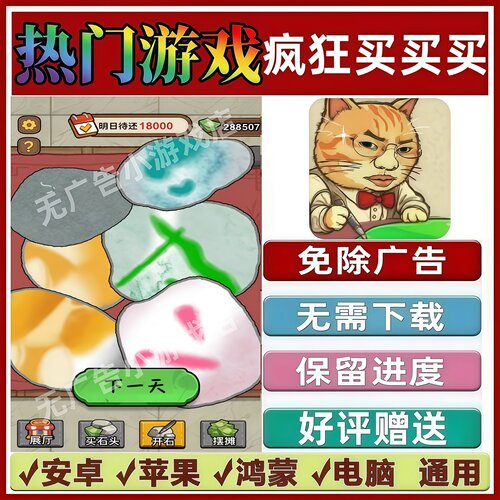 疯狂买买买/谁是聪明人/免广告版本抖音小游戏安卓苹果鸿蒙无广告