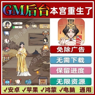 本宫重生了免广告版本 GM无限资源抖音手机小游戏安卓苹果ios鸿蒙