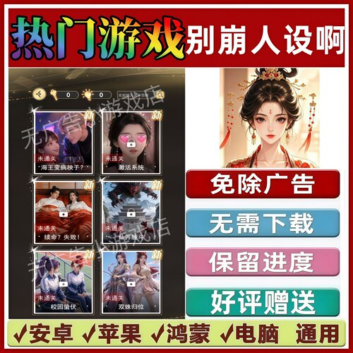 别崩人设啊免广告版本抖音休闲解压手机小游戏安卓苹果鸿蒙无广告