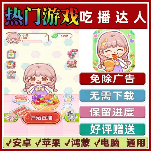 吃播达人免广告版本 抖音热门解压手机小游戏 安卓苹果鸿蒙无广告