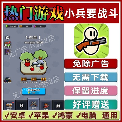 小兵要战斗免广告版本抖音休闲解压手机小游戏安卓苹果鸿蒙无广告