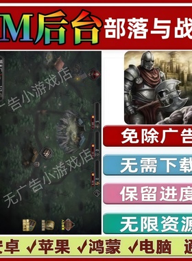 部落与战争/30秒求生模拟/兵人战争模拟免广告版GM资源抖音小游戏