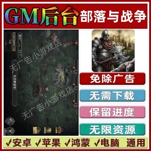 部落与战争/30秒求生模拟/兵人战争模拟免广告版GM资源抖音小游戏