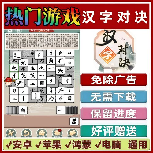 汉字对决免广告版本 抖音热门解压手机小游戏 安卓苹果鸿蒙无广告