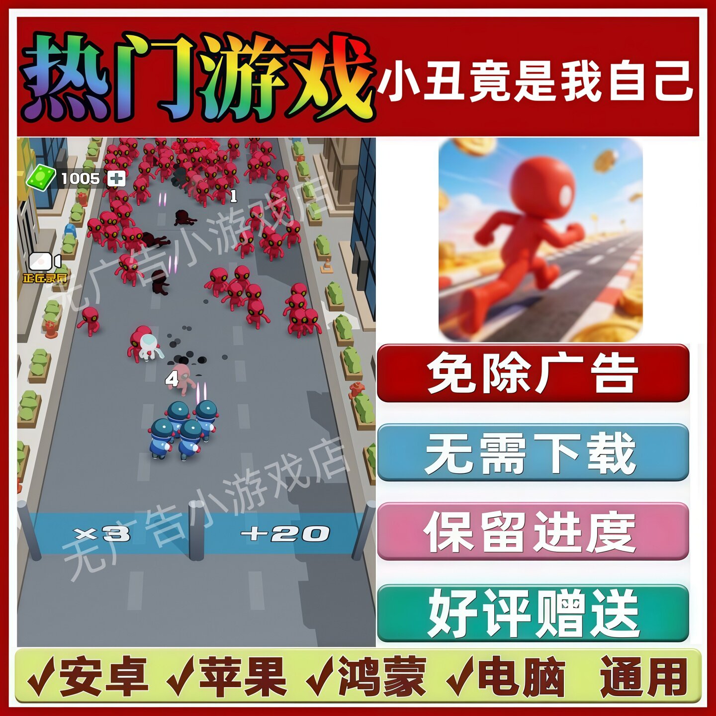 小丑竟是我自己免广告版本抖音解压手机小游戏安卓苹果鸿蒙无广告