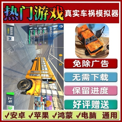真实车祸模拟器免广告版本抖音解压手机小游戏安卓苹果鸿蒙无广告