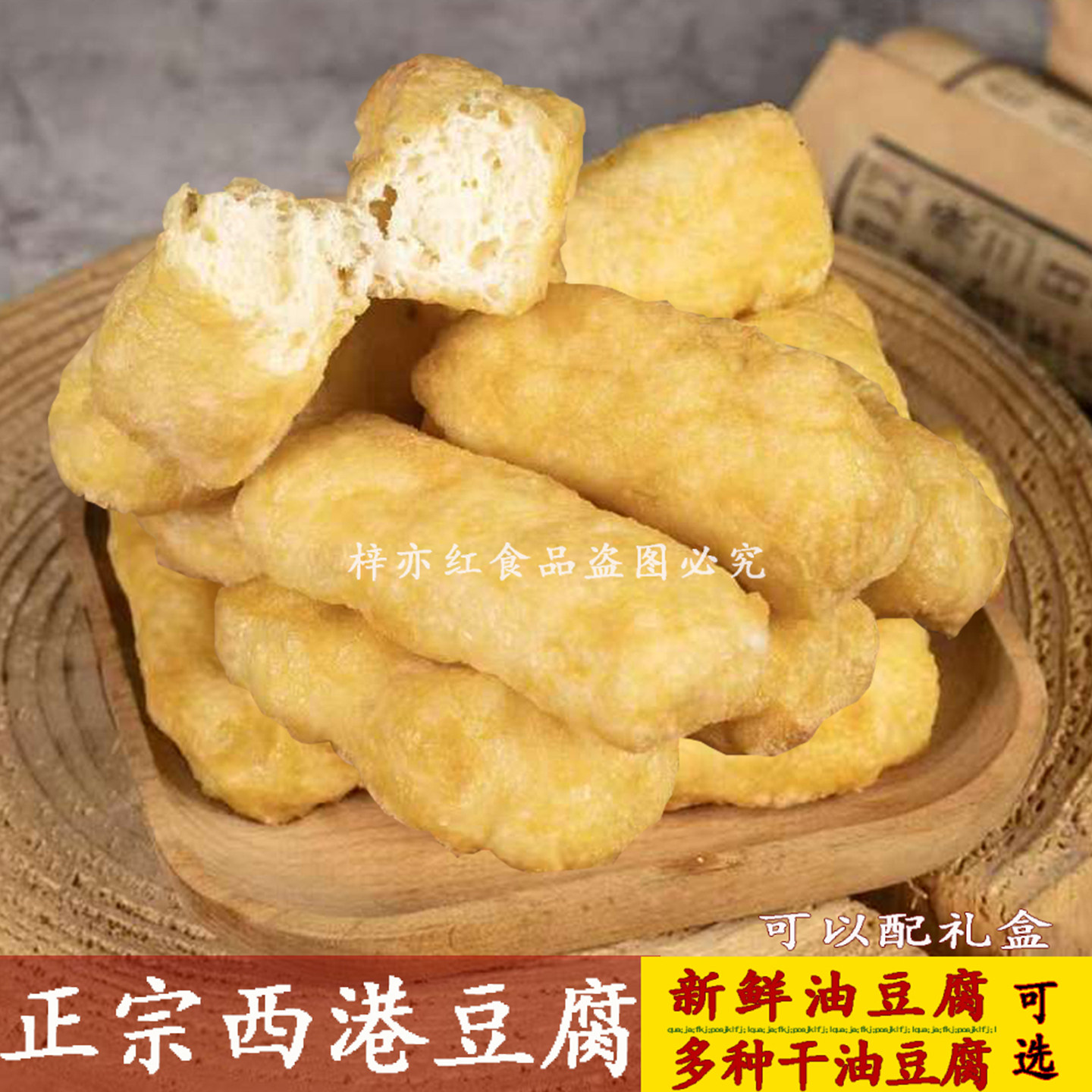 西港新鲜油豆腐修水特产江西农家石磨豆腐泡干油豆腐干豆泡