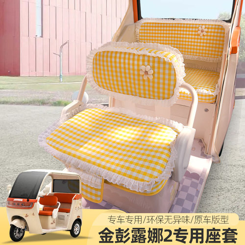专用金彭露娜2电动三轮车座套四季坐垫防水耐磨垫子坐套垫子