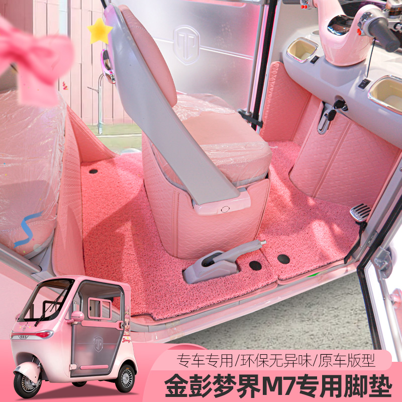 专用金彭梦界M7电动三轮车脚垫脚垫丝圈地垫脚踏垫全包围防滑耐磨