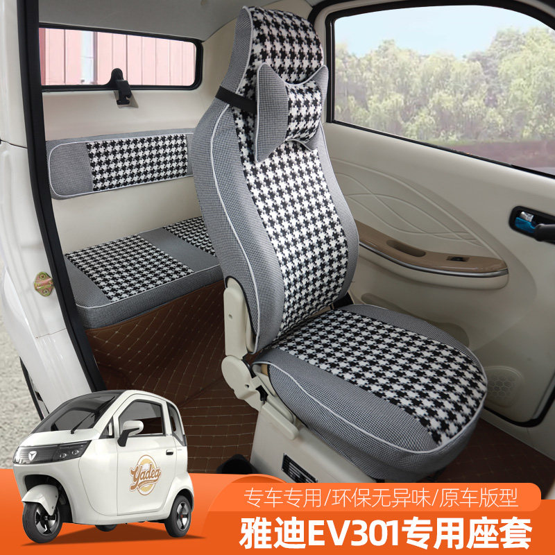 专用雅迪EV301306三四轮车座套全包坐垫可爱四季通用定做座椅垫子,汽车用品/电子/清洗/改装,专车专用座套/座垫,淘宝优惠券,粉丝福利购,淘宝优惠卷