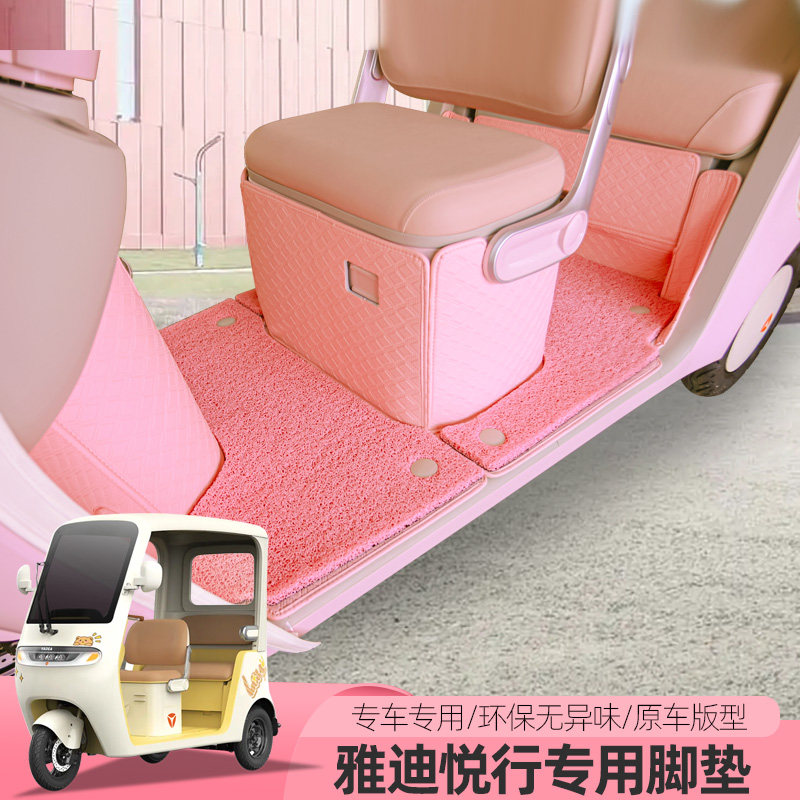 专用雅迪摩登悦行电动三轮车脚垫全包脚踏防水丝圈耐磨垫子脚踏垫