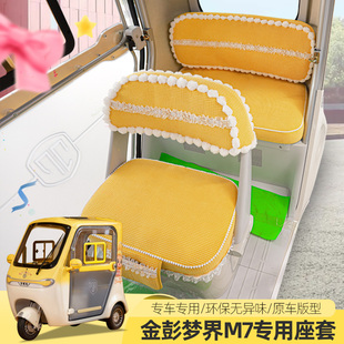 专用金彭梦界M7电动三轮车座套四季通用坐垫定制卡通全包座垫透气