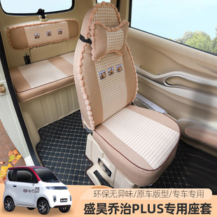 盛昊F8F9乔治PLUS电动三四轮车座套四季 用 通用坐垫套定制垫子四季